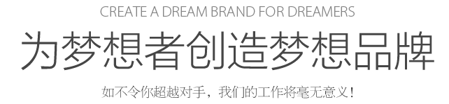 Create a dream for dreamers 為夢(mèng)想者創(chuàng)造夢(mèng)想 如不令你超越對(duì)手，我們的工作將毫無意義！